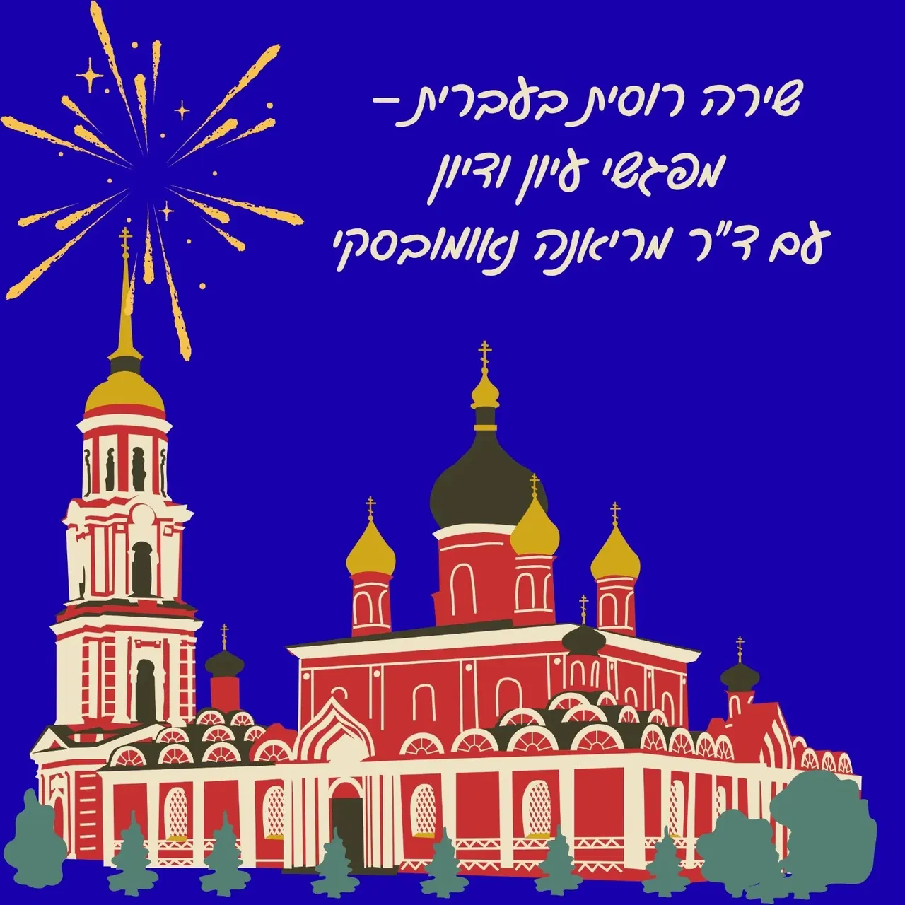 שירה רוסית בעברית - קבוצת עיון דיון עם ד"ר מריאנה נאומובסקי