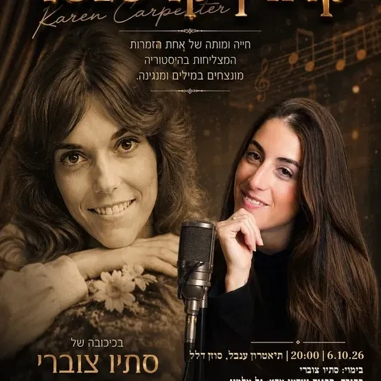 קארן קרפנטר - חייה ומותה בשיר וסיפור