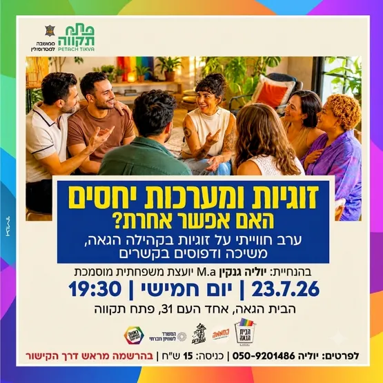 💜 סדנת זוגיות ומערכות יחסים "זוגיות - האם אפשר אחרת" בבית הגאה 💜