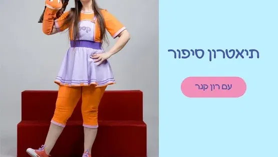 קסם מקבלת את הסתיו- שעת סיפור עם רון קנר שנה-שנתיים