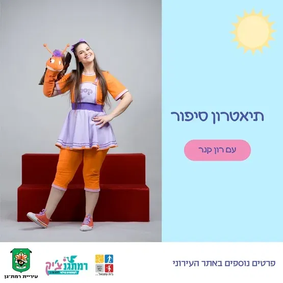 קסם מקבלת את הסתיו- שעת סיפור עם רון קנר שנה-שנתיים