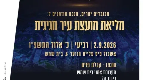 בית שמש חוגגת 75 שנה