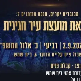 בית שמש חוגגת 75 שנה