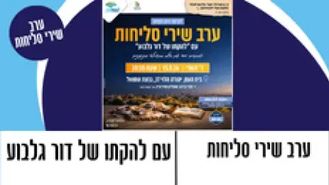 ערב שירי סליחות עם "להקתו של דור גלבוע " בליווי זמרות