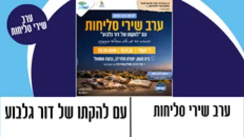 ערב שירי סליחות עם "להקתו של דור גלבוע " בליווי זמרות