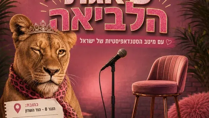 שאגת הלביאה – סטנדאפ
