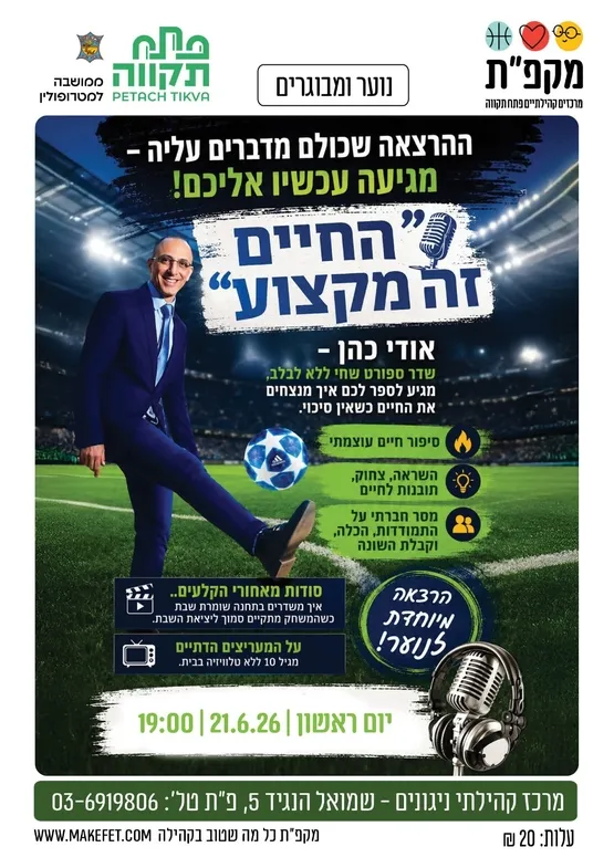 החיים הם מקצוע הרצאה מיוחדת לנוער ולמבוגרים מרכז קהילתי ניגונים