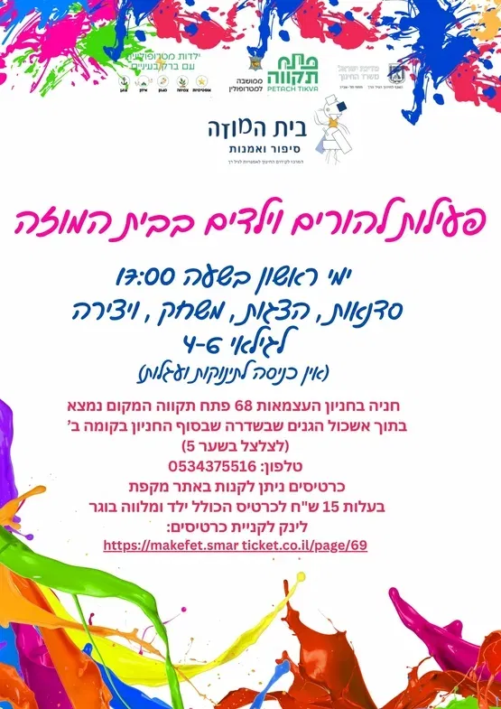 סיפור הצגה בהשתתפות הילדים בית המוזה