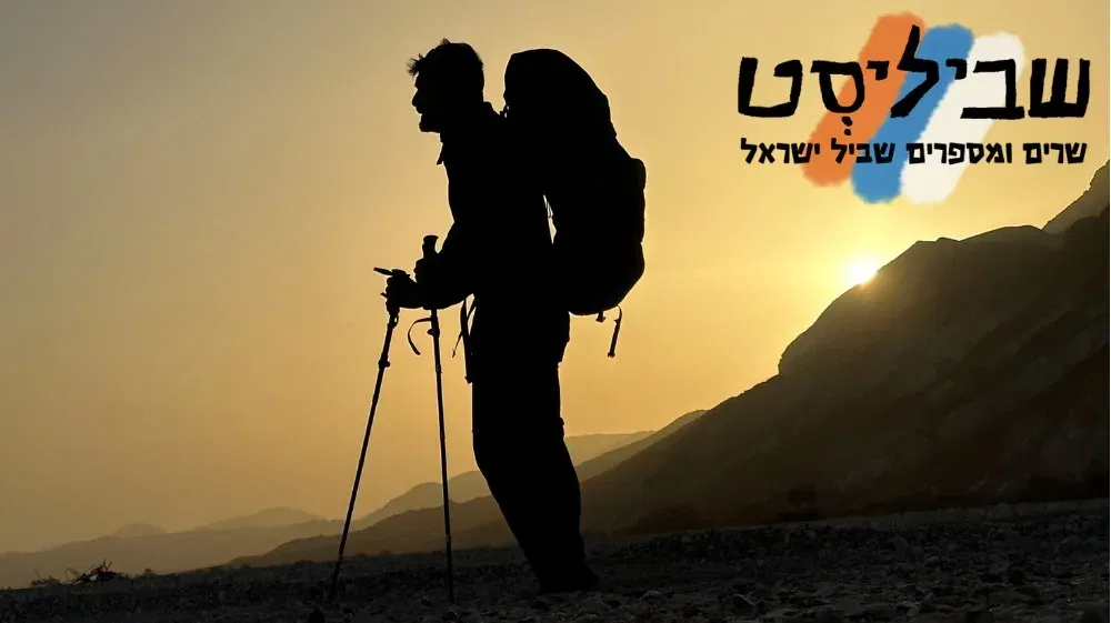שביליסט – שרים ומספרים שביל ישראל