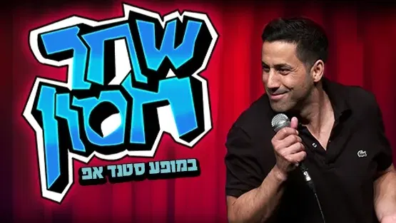 שחר חסון | סטנדאפ