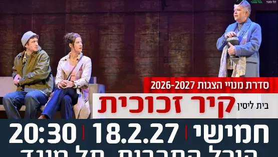 הצגה "קיר זכוכית" - תיאטרון בית ליסין