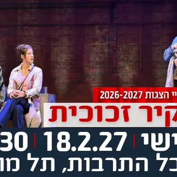 הצגה "קיר זכוכית" - תיאטרון בית ליסין