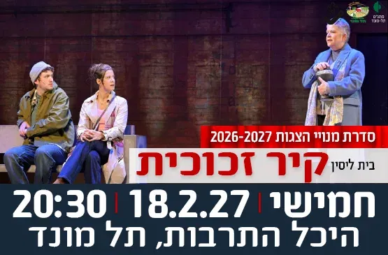 הצגה "קיר זכוכית" - תיאטרון בית ליסין