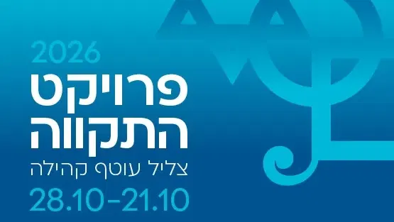 פרוייקט התקווה 2026