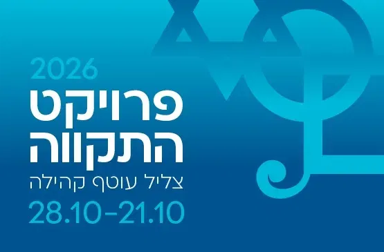 פרוייקט התקווה 2026