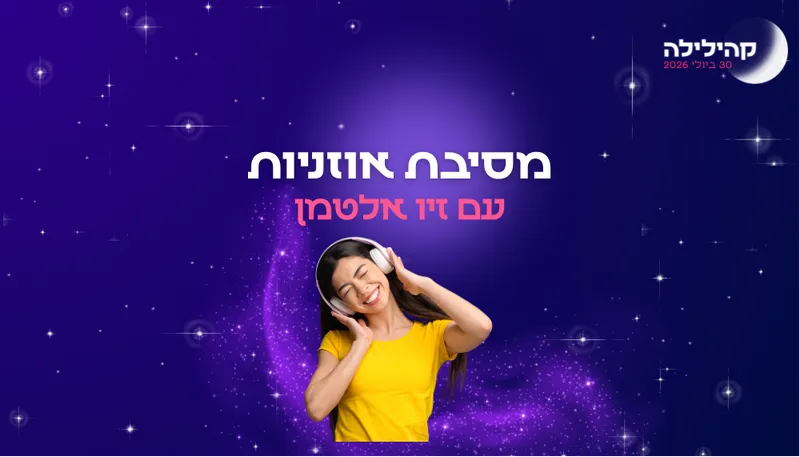 קהילילה - מסיבת אוזניות עם זיו אלטמן