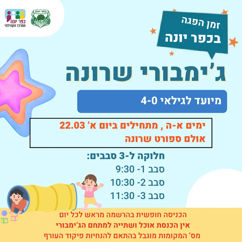 ג`ימבורי - אולם ספורט שרונה
