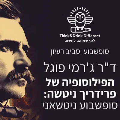 ד"ר ג'רמי פוגל- סופ"ש ניטשאני: לקרוא ולהבין את פרידריך ניטשה