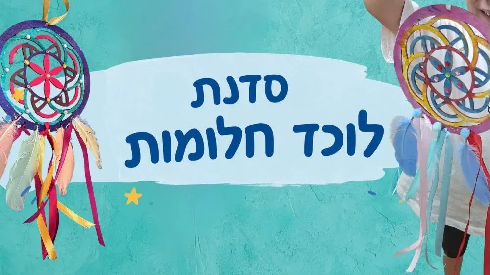 מנדלה לוכד חלומות לגילי 2-3