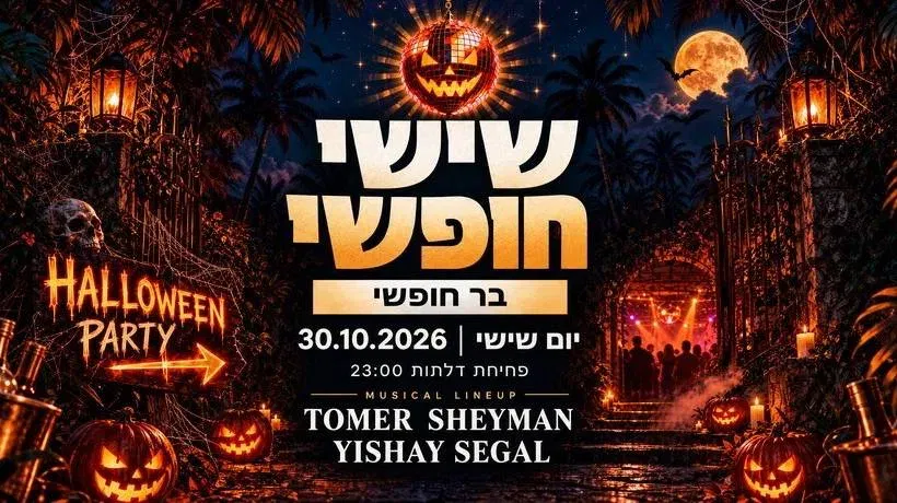 שישי חופשי האלווין | OPEN BAR 🎃