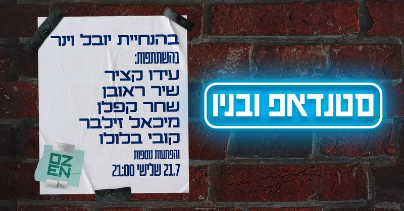 סטנדאפ ובניו
