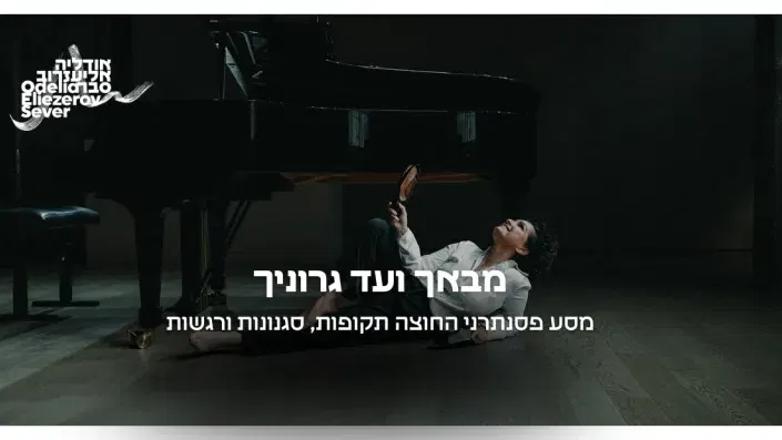 מבאך ועד גרוניך – בין תשוקה לגאונות