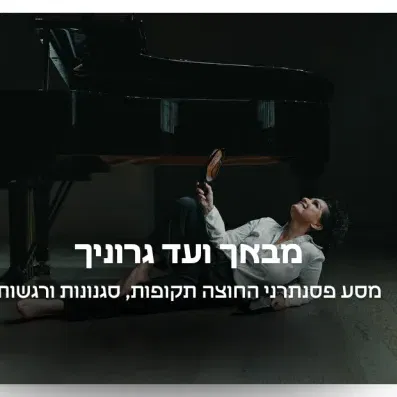מבאך ועד גרוניך – בין תשוקה לגאונות