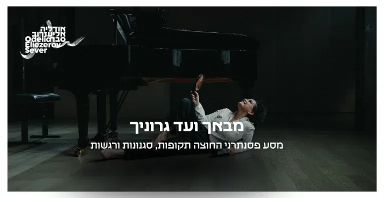 מבאך ועד גרוניך – בין תשוקה לגאונות