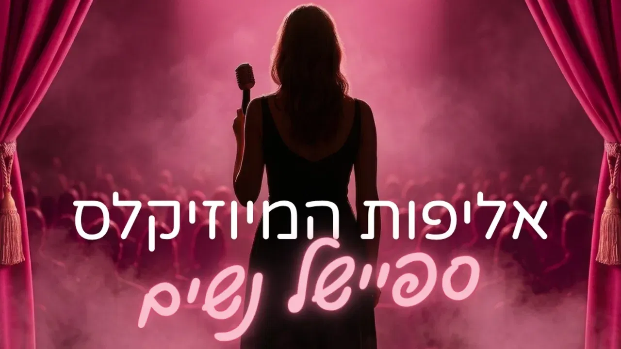 אליפות המיוזיקלס - ספיישל נשים לכבוד חודש המודעות לסרטן השד