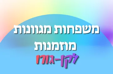 משפחות מגוונות בקנגורו