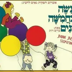 מעשה בחמישה בלונים - הצגה ע"פ רב המכר של מרים רות