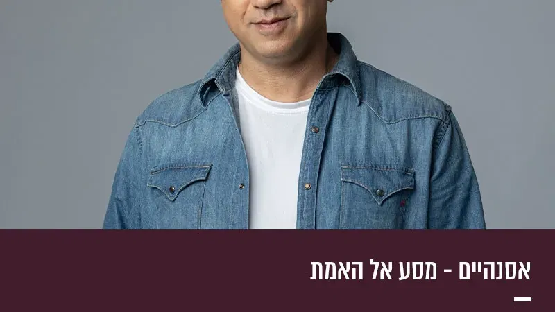 אסנהיים – מסע אל האמת