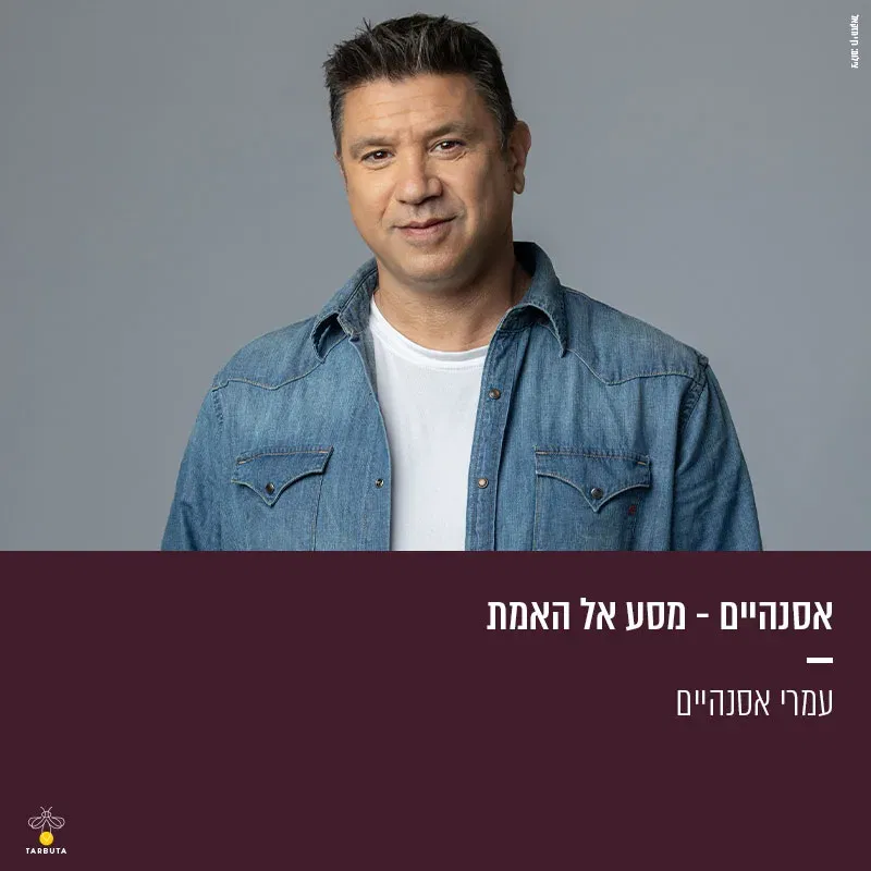 אסנהיים – מסע אל האמת