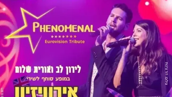 פנומנל - מחווה לשירי האירוויזיון