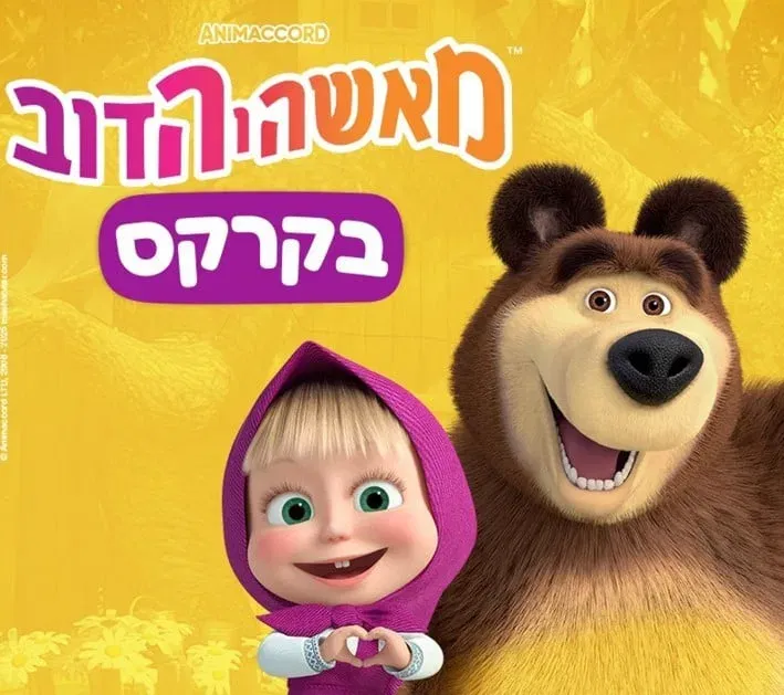 מאשה והדוב - בקרקס