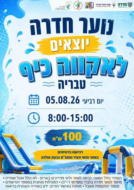 קיץ לנוער - יציאה עירונית אקווה כיף - 05.08.26