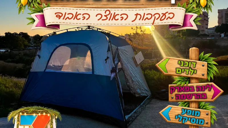 סוכות בפארקים - פארק המכתש