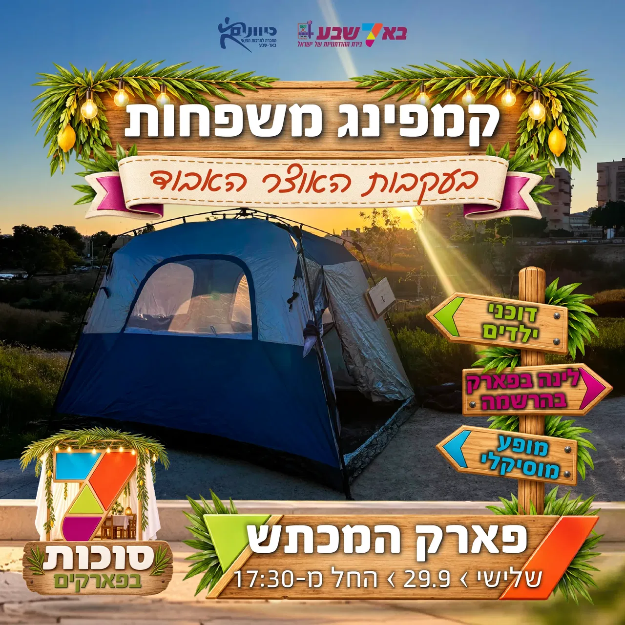 סוכות בפארקים - פארק המכתש