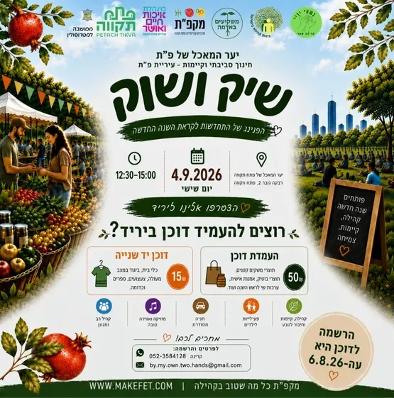 💚🌿"שיק ושוק" הפנינג של התחדשות לקראת השנה החדשה ביער המאכל של פ"ת