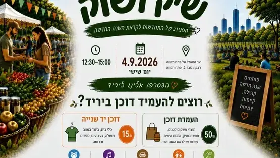 💚🌿"שיק ושוק" הפנינג של התחדשות לקראת השנה החדשה ביער המאכל של פ"ת