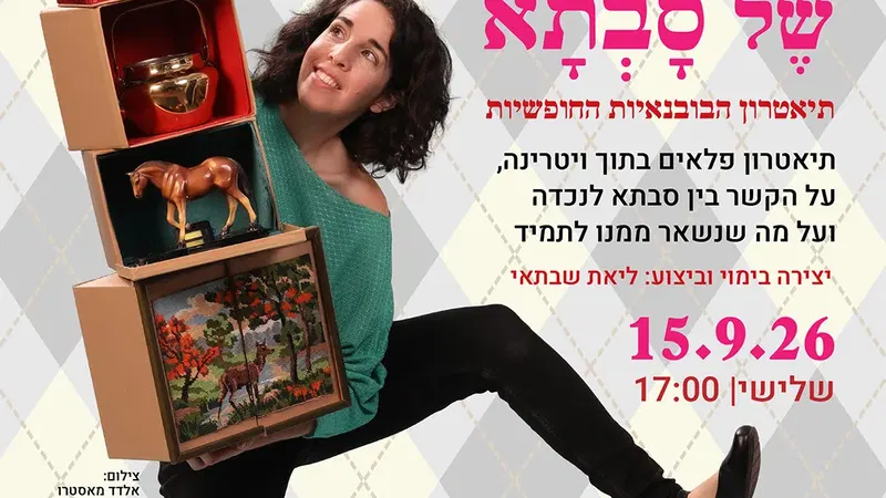 הַוִּיטְרִינָה שֶׁל סָבְתָא תיאטרון הבובנאיות החופשיות