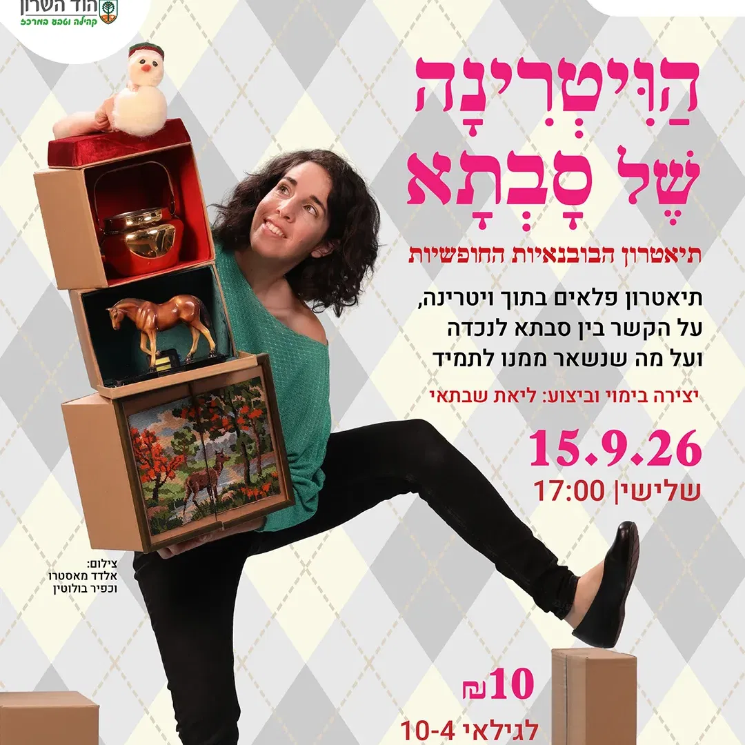 הַוִּיטְרִינָה שֶׁל סָבְתָא תיאטרון הבובנאיות החופשיות