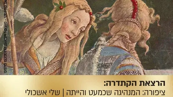 הרצאת הקתדרה: ציפורה: המנהיגה שכמעט והייתה