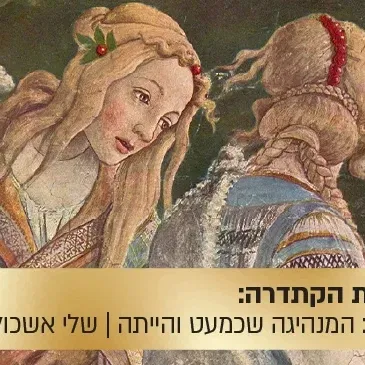 הרצאת הקתדרה: ציפורה: המנהיגה שכמעט והייתה