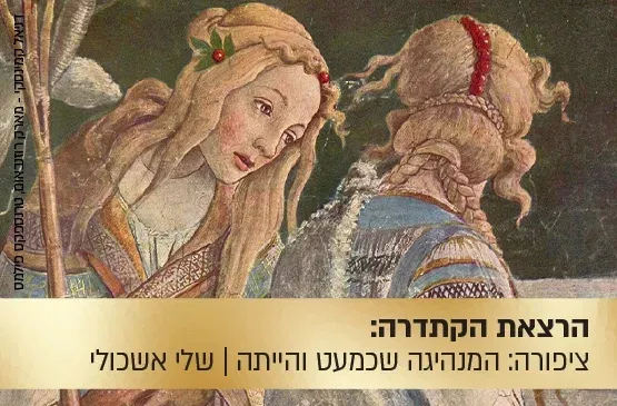 הרצאת הקתדרה: ציפורה: המנהיגה שכמעט והייתה
