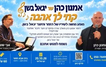 מופע מחווה לשיריו האהובים של הזמר והיוצר יגאל בשן