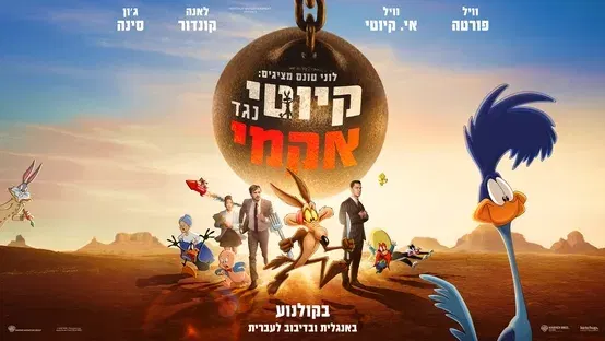 לוני טונס מציגים: קיוטי נגד אקמה - אנגלית