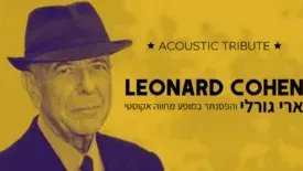 מחווה ללאונרד כהן ~ ארי גורלי והפסנתר