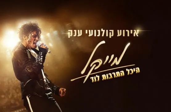 מייקל / Michael
