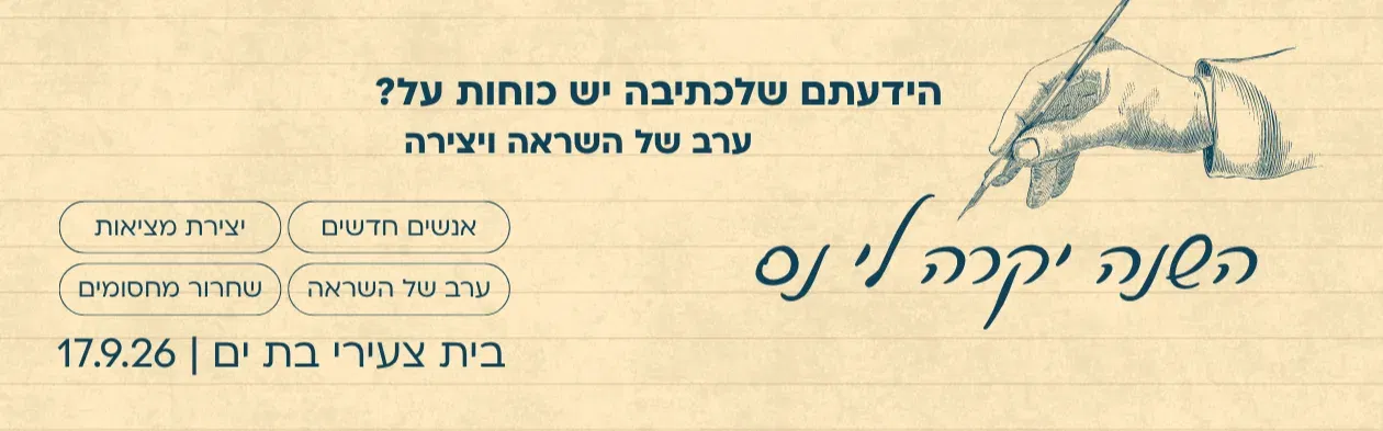 השנה יקרה לי נס